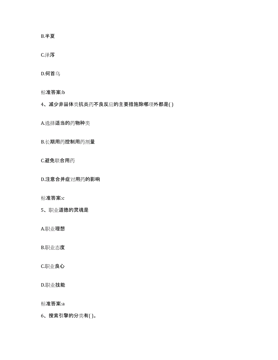 2022年度河南省平顶山市鲁山县执业药师继续教育考试综合练习试卷A卷附答案_第2页