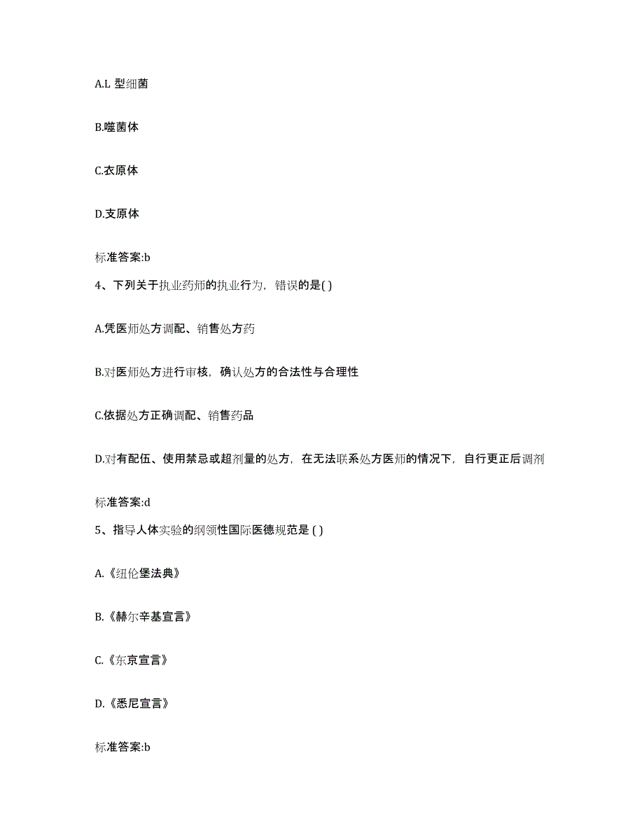 2022年度湖南省株洲市芦淞区执业药师继续教育考试强化训练试卷B卷附答案_第2页