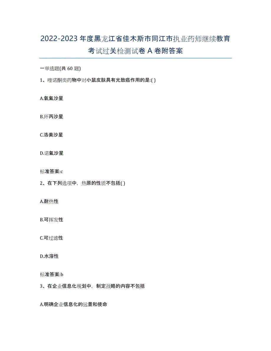 2022-2023年度黑龙江省佳木斯市同江市执业药师继续教育考试过关检测试卷A卷附答案_第1页