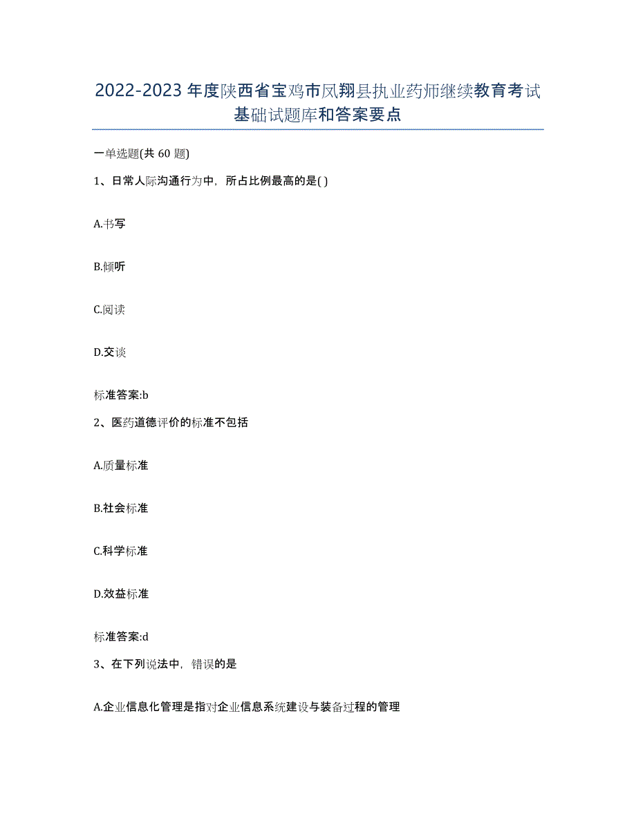 2022-2023年度陕西省宝鸡市凤翔县执业药师继续教育考试基础试题库和答案要点_第1页