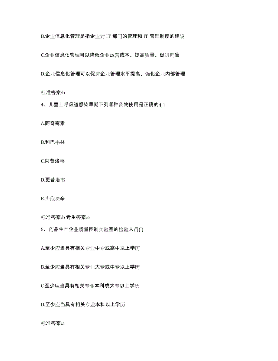 2022-2023年度陕西省宝鸡市凤翔县执业药师继续教育考试基础试题库和答案要点_第2页