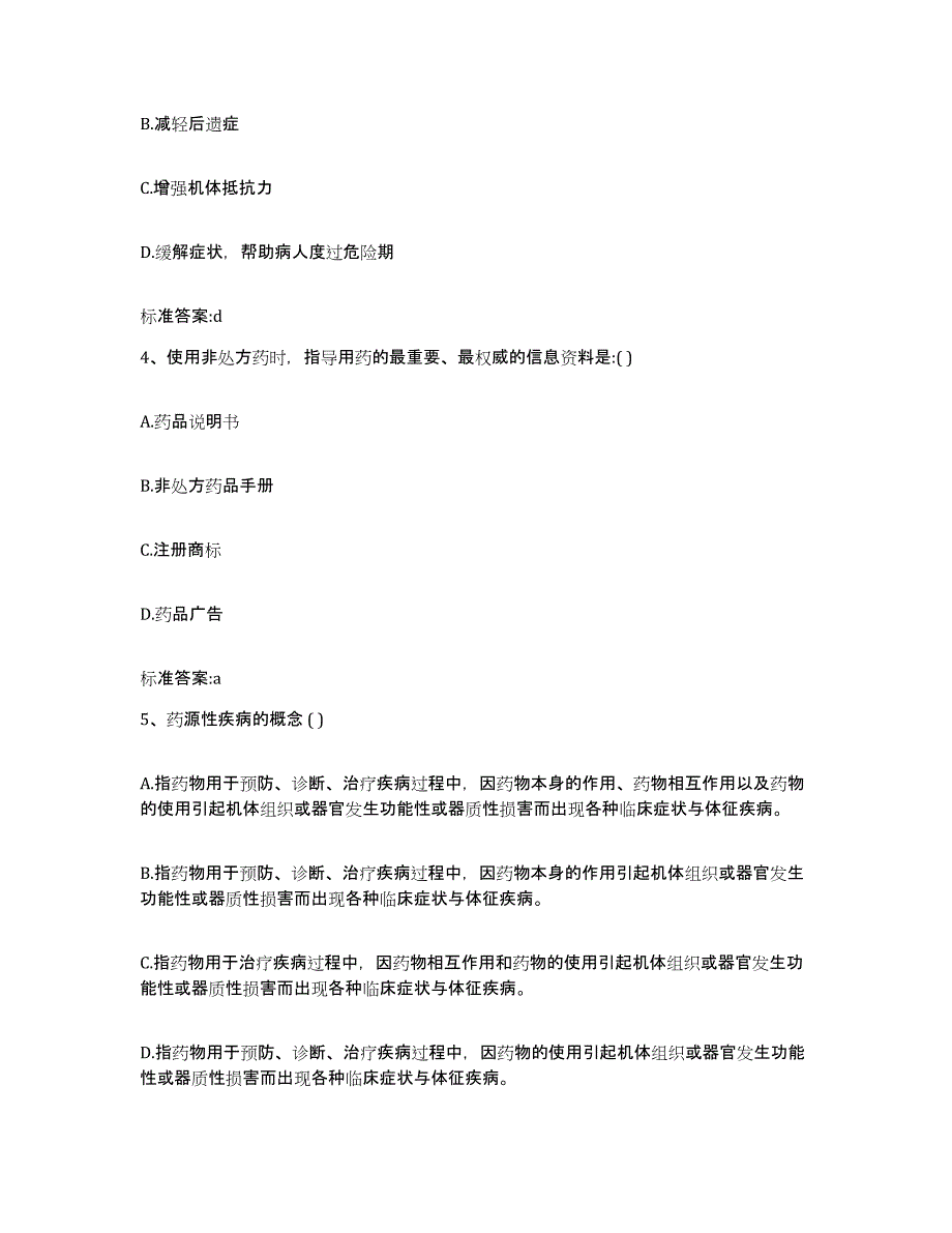 2022-2023年度贵州省贵阳市清镇市执业药师继续教育考试过关检测试卷A卷附答案_第2页