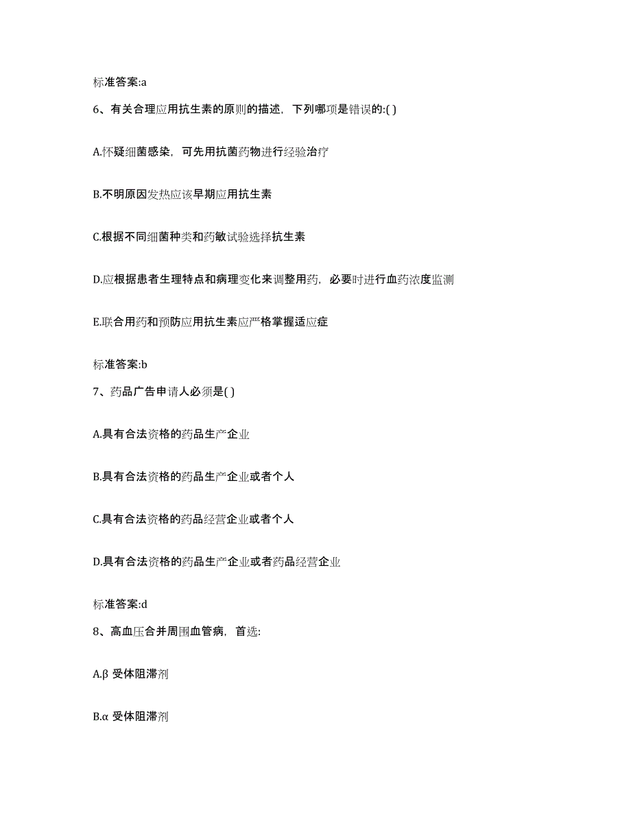 2022-2023年度贵州省贵阳市清镇市执业药师继续教育考试过关检测试卷A卷附答案_第3页