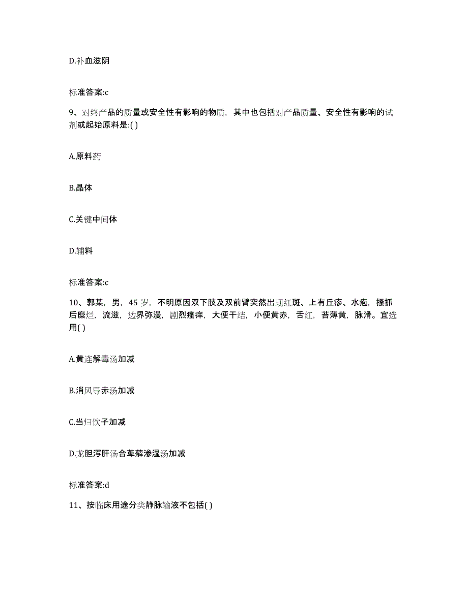 2022年度重庆市沙坪坝区执业药师继续教育考试自测提分题库加答案_第4页