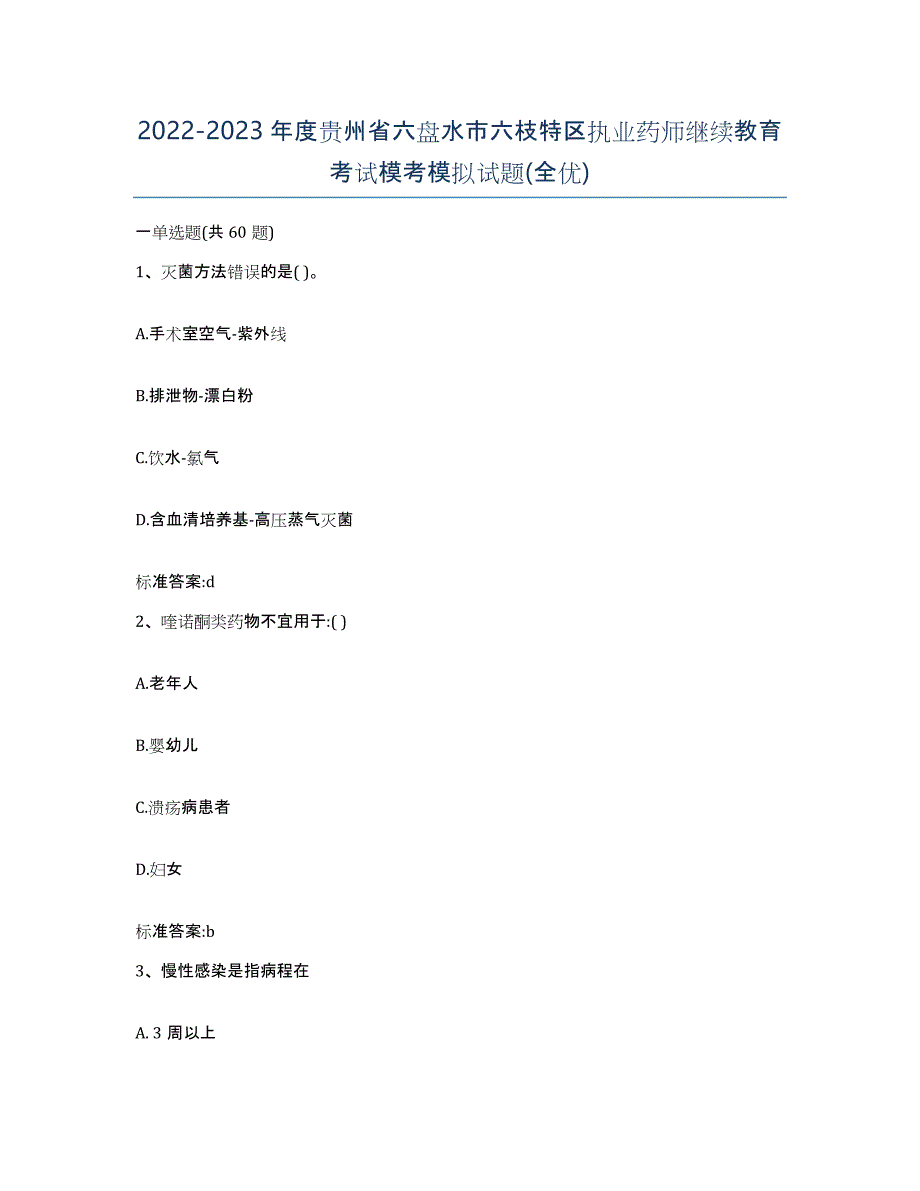 2022-2023年度贵州省六盘水市六枝特区执业药师继续教育考试模考模拟试题(全优)_第1页