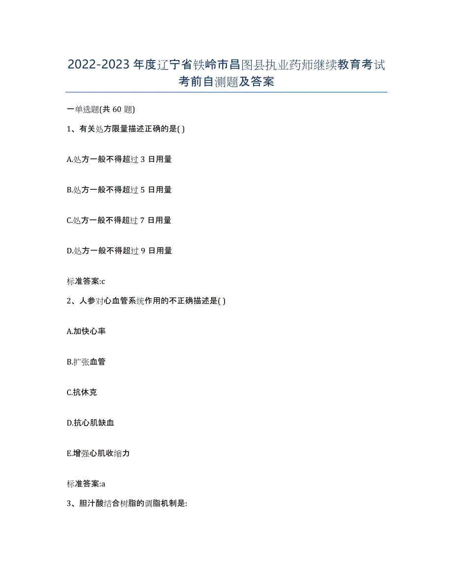 2022-2023年度辽宁省铁岭市昌图县执业药师继续教育考试考前自测题及答案_第1页