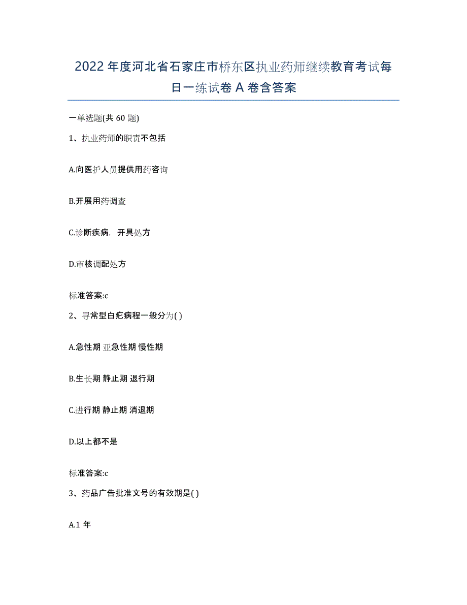 2022年度河北省石家庄市桥东区执业药师继续教育考试每日一练试卷A卷含答案_第1页