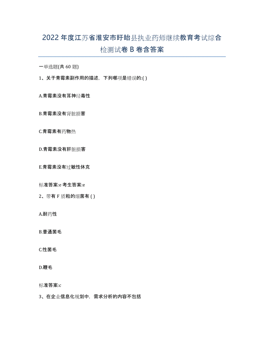 2022年度江苏省淮安市盱眙县执业药师继续教育考试综合检测试卷B卷含答案_第1页