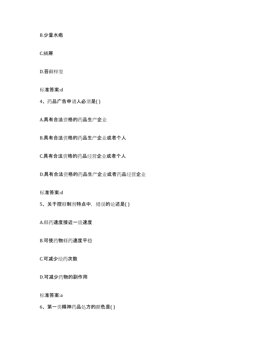 2022年度浙江省衢州市江山市执业药师继续教育考试通关提分题库及完整答案_第2页