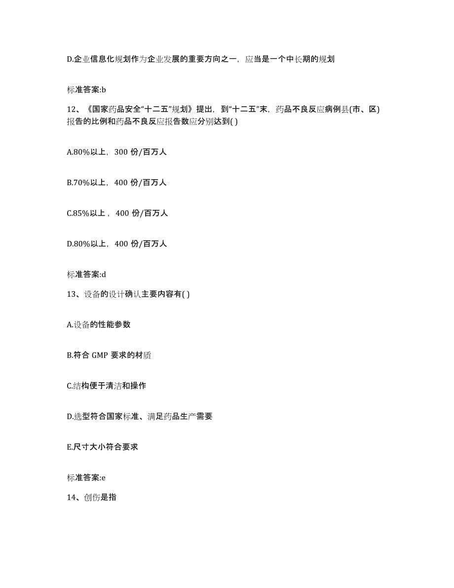 2022年度重庆市渝中区执业药师继续教育考试考前自测题及答案_第5页