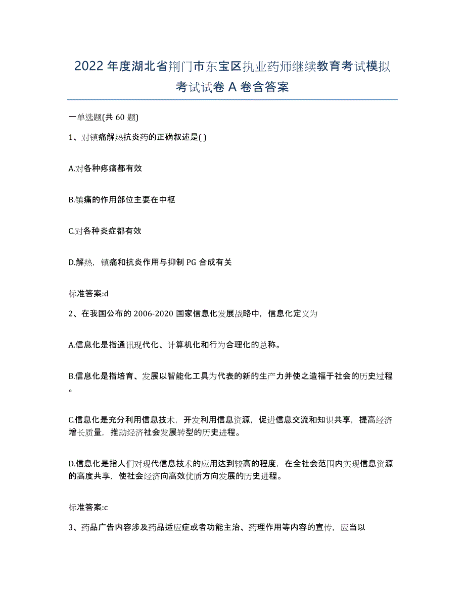 2022年度湖北省荆门市东宝区执业药师继续教育考试模拟考试试卷A卷含答案_第1页