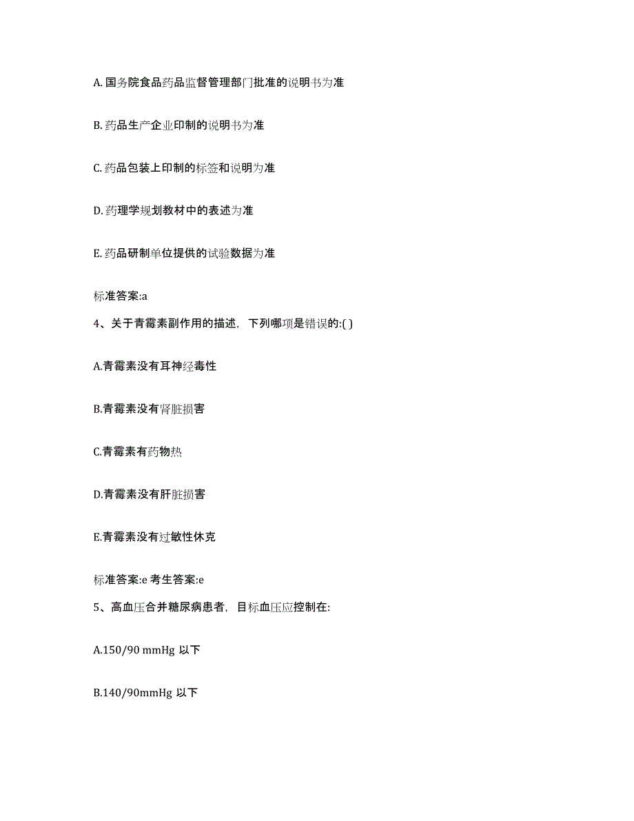 2022年度湖北省荆门市东宝区执业药师继续教育考试模拟考试试卷A卷含答案_第2页