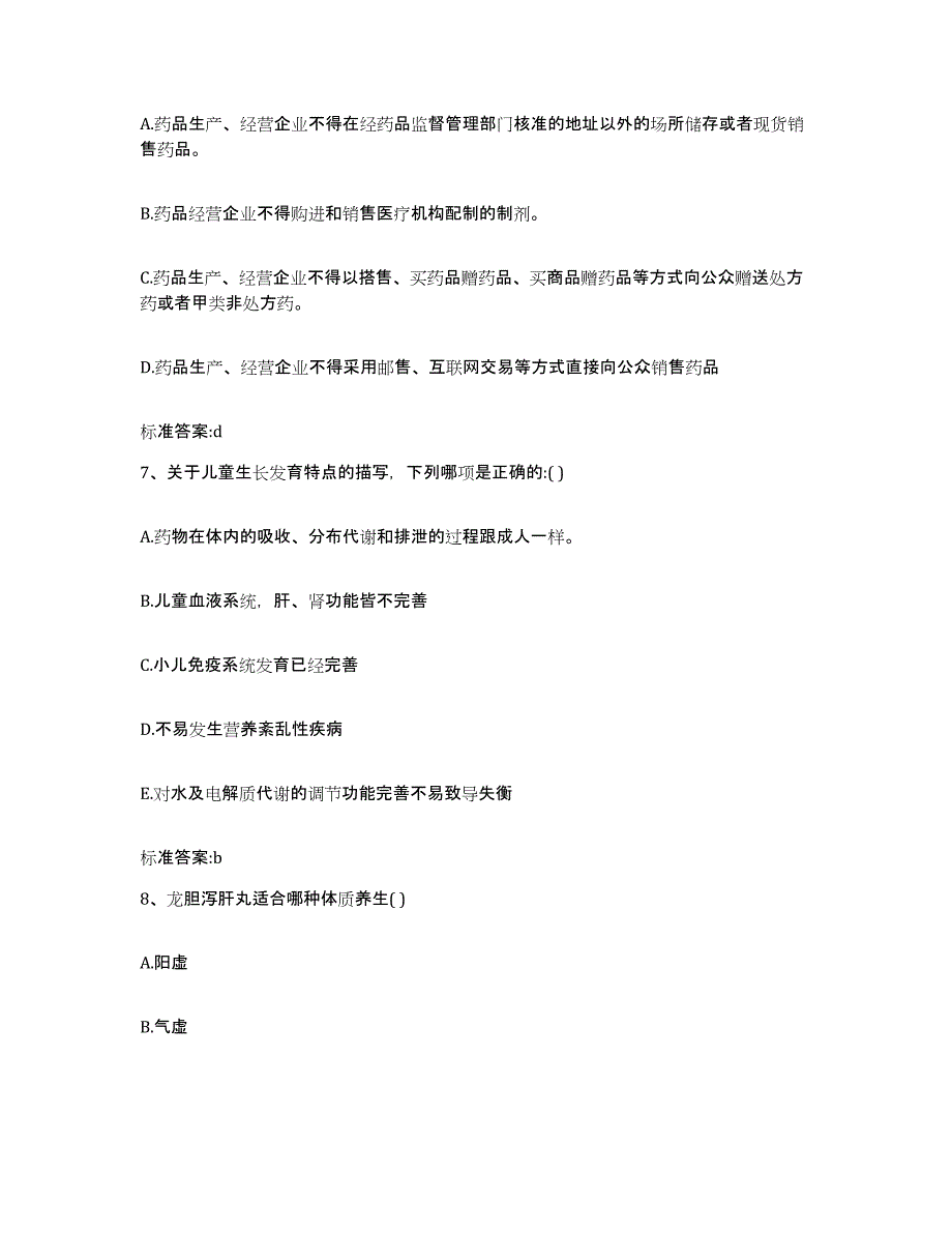 2022年度甘肃省天水市秦安县执业药师继续教育考试模拟试题（含答案）_第3页