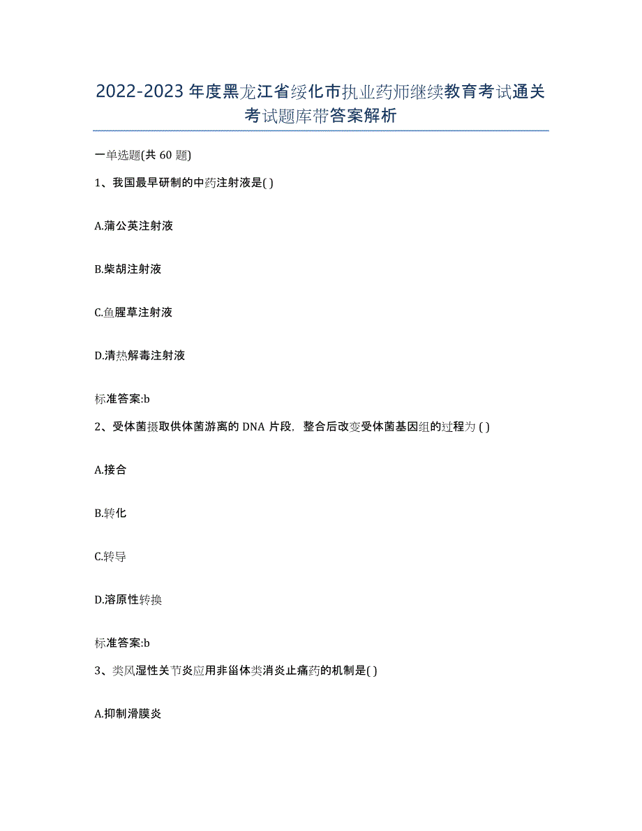 2022-2023年度黑龙江省绥化市执业药师继续教育考试通关考试题库带答案解析_第1页