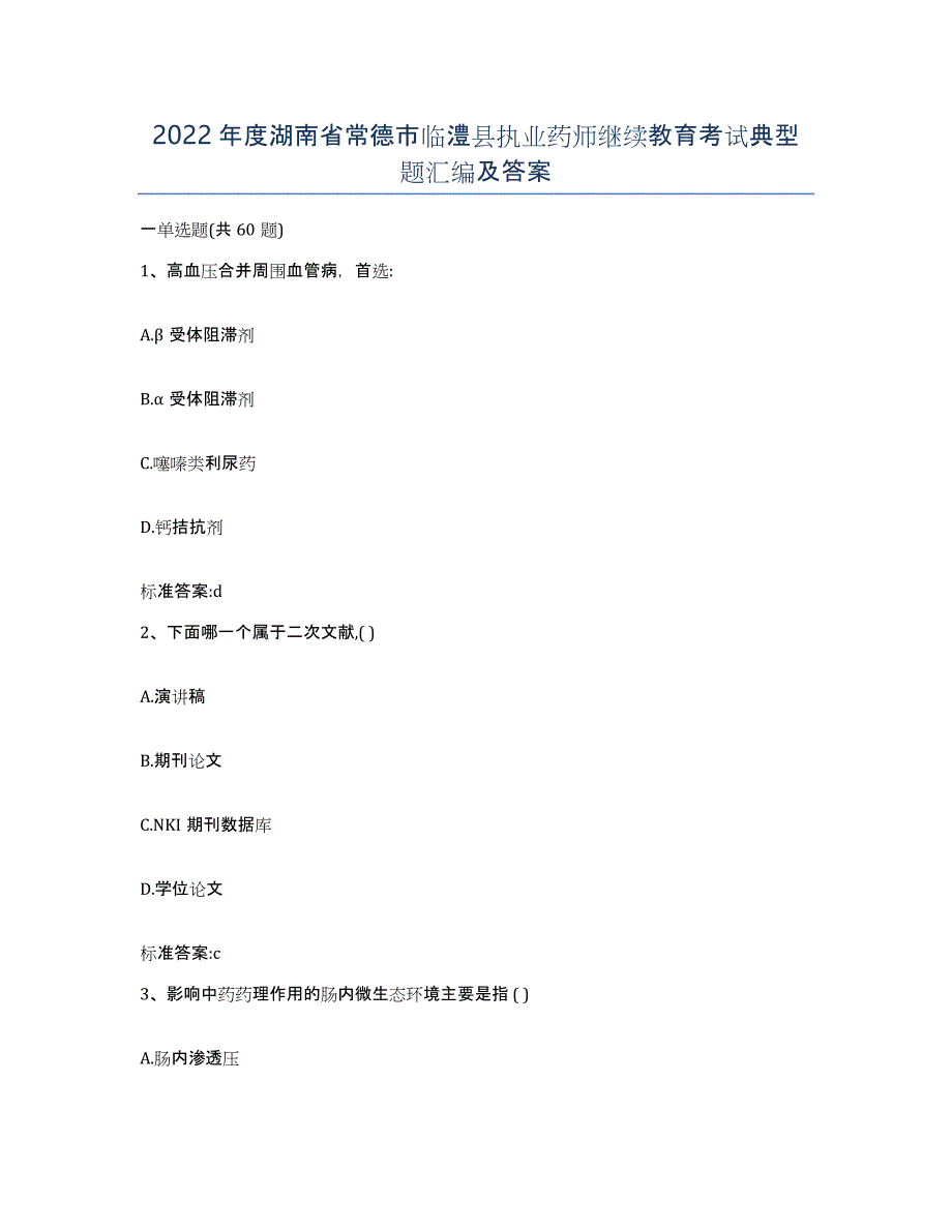 2022年度湖南省常德市临澧县执业药师继续教育考试典型题汇编及答案_第1页