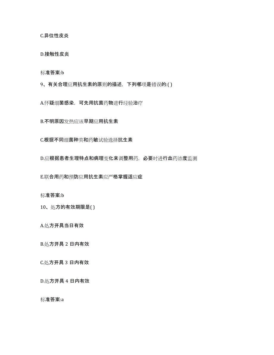 2022年度湖南省常德市临澧县执业药师继续教育考试典型题汇编及答案_第4页