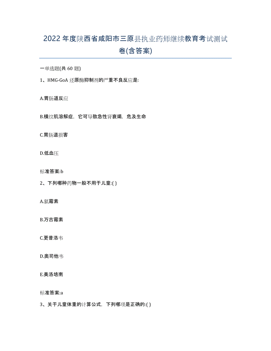 2022年度陕西省咸阳市三原县执业药师继续教育考试测试卷(含答案)_第1页