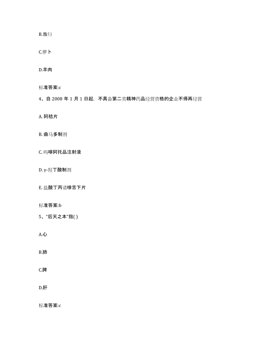 2022-2023年度陕西省宝鸡市千阳县执业药师继续教育考试通关提分题库(考点梳理)_第2页