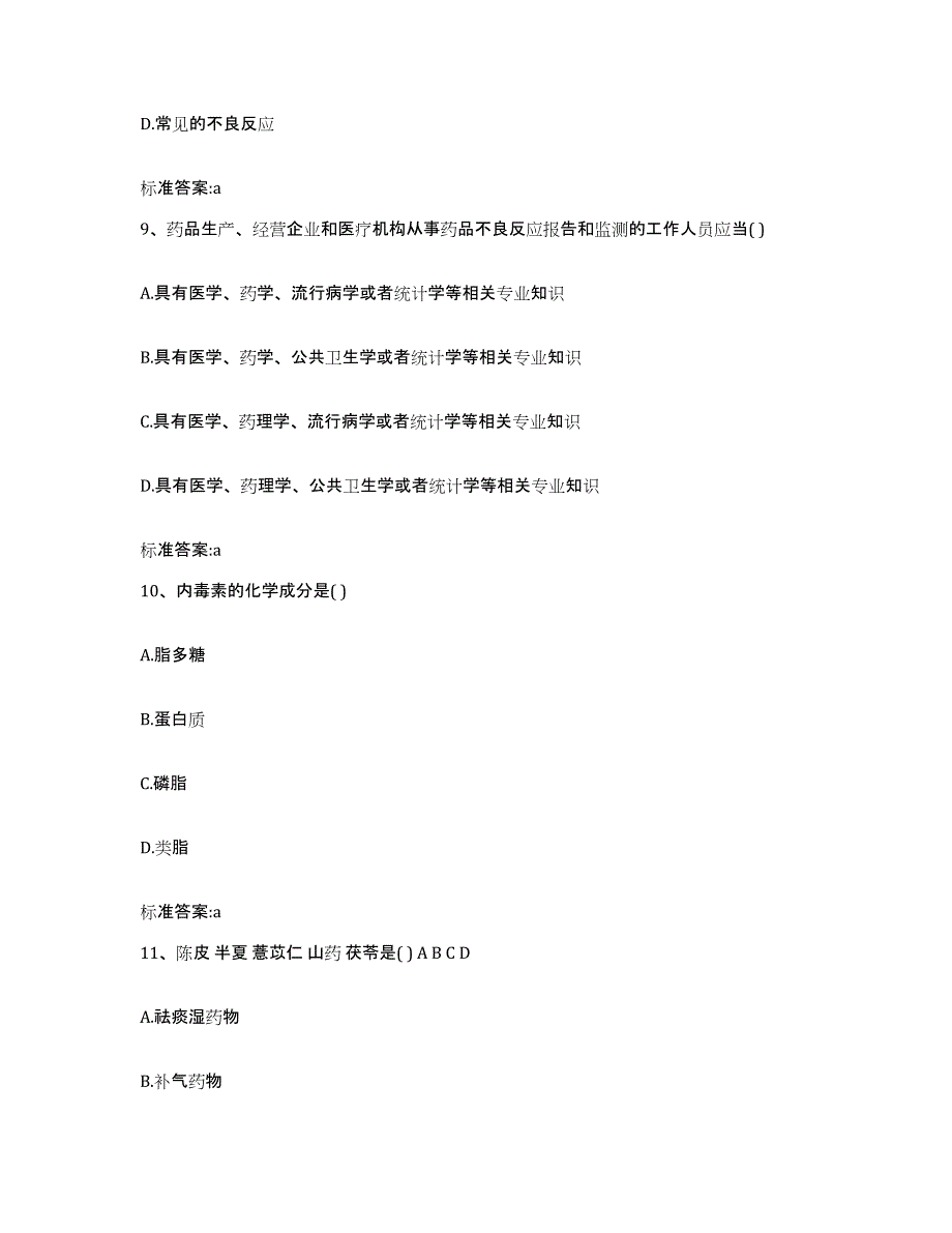 2022-2023年度陕西省宝鸡市千阳县执业药师继续教育考试通关提分题库(考点梳理)_第4页