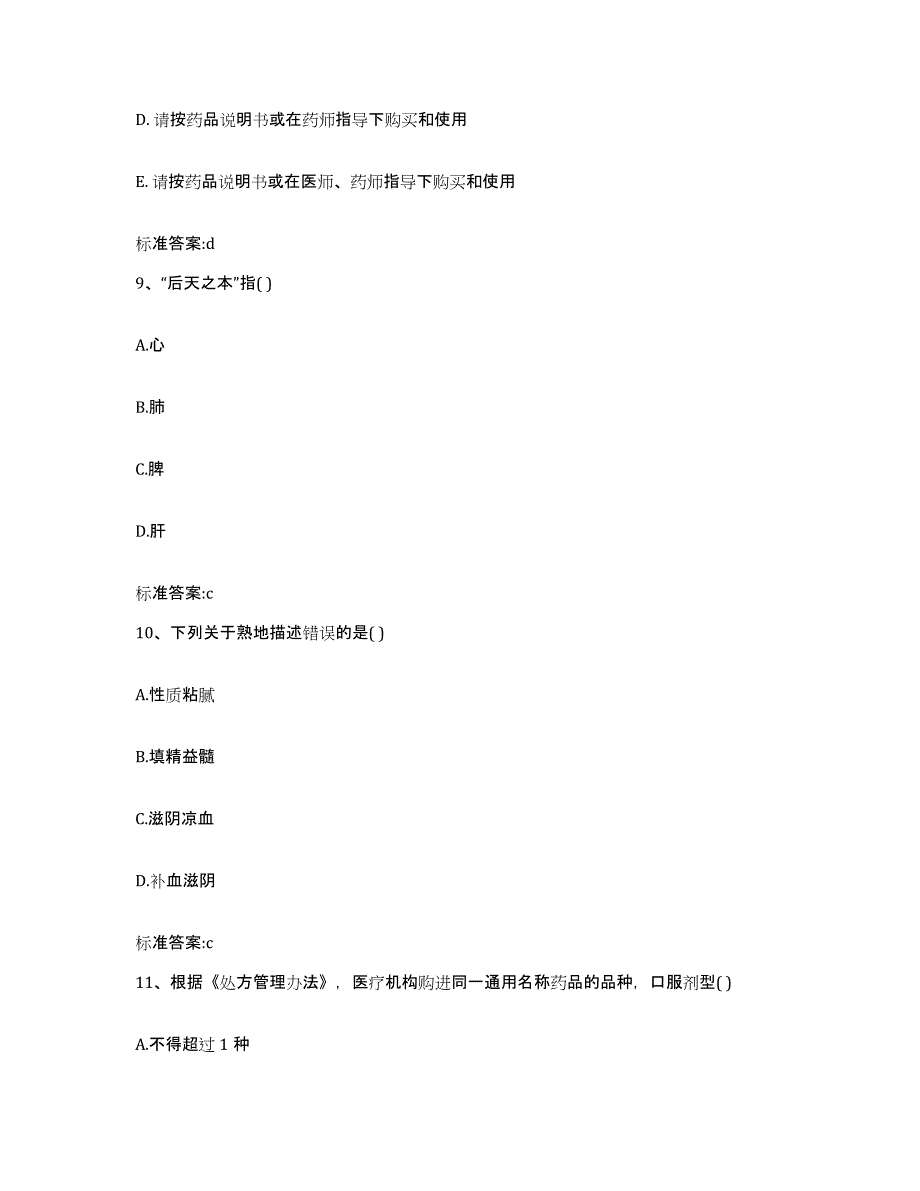 2022-2023年度青海省西宁市大通回族土族自治县执业药师继续教育考试押题练习试卷A卷附答案_第4页