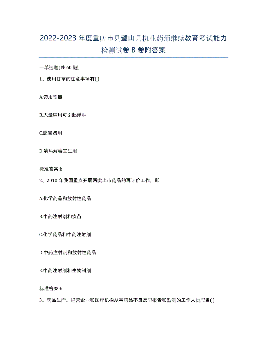 2022-2023年度重庆市县璧山县执业药师继续教育考试能力检测试卷B卷附答案_第1页