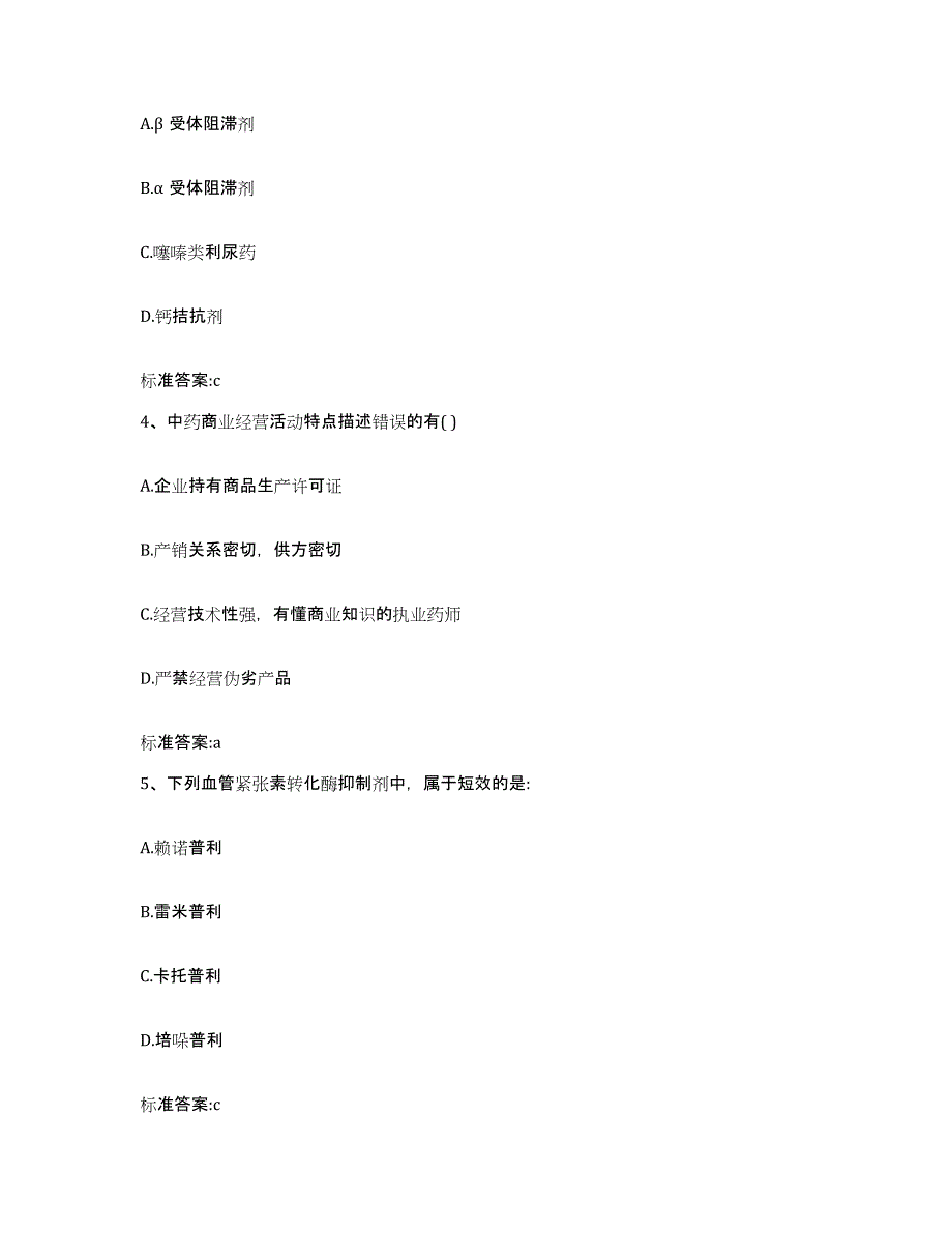 2022年度甘肃省定西市陇西县执业药师继续教育考试能力测试试卷B卷附答案_第2页