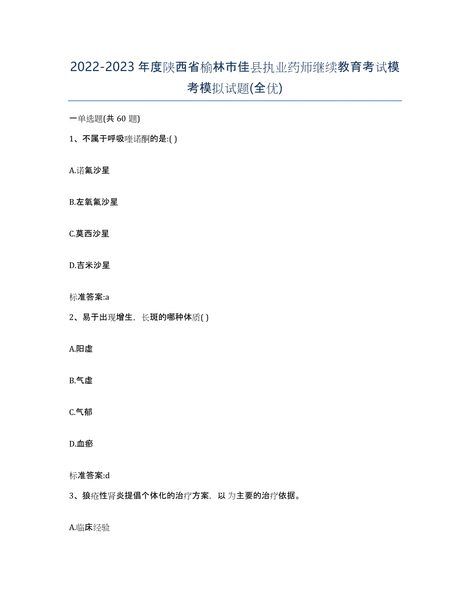 2022-2023年度陕西省榆林市佳县执业药师继续教育考试模考模拟试题(全优)_第1页