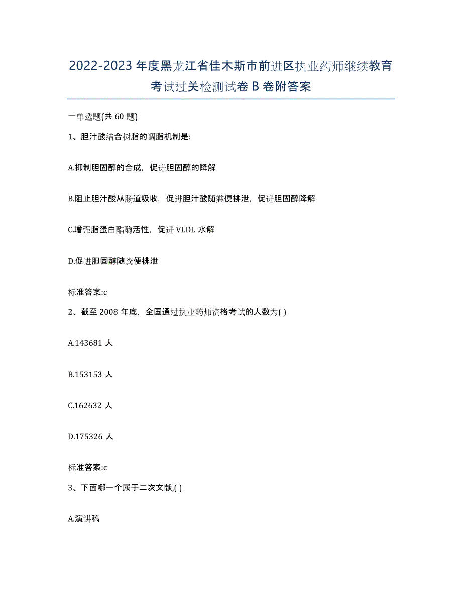 2022-2023年度黑龙江省佳木斯市前进区执业药师继续教育考试过关检测试卷B卷附答案_第1页