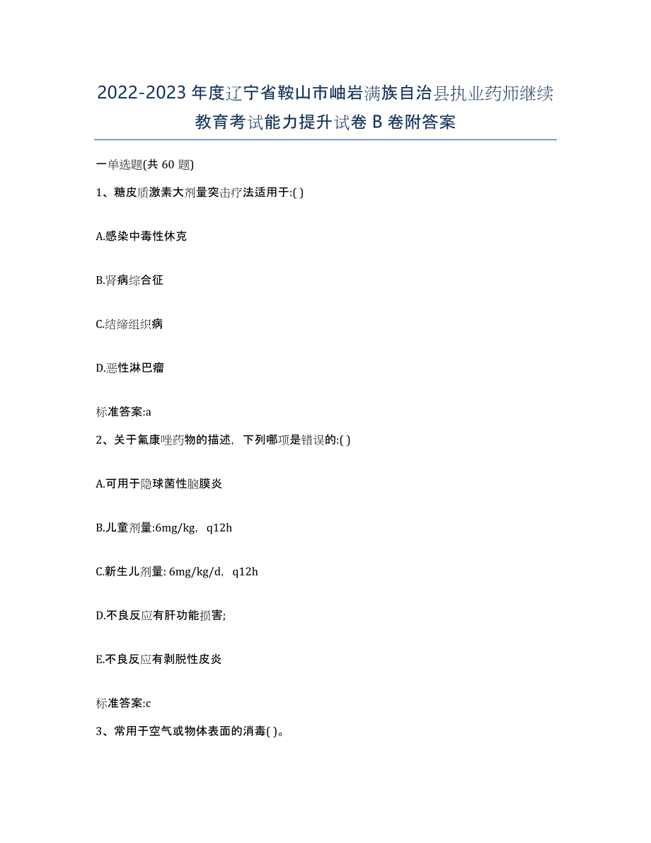 2022-2023年度辽宁省鞍山市岫岩满族自治县执业药师继续教育考试能力提升试卷B卷附答案_第1页