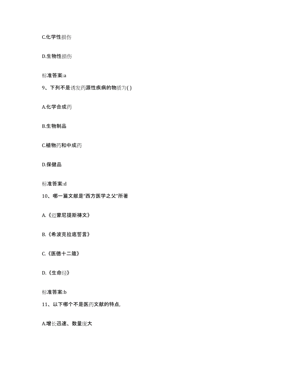 2022-2023年度辽宁省鞍山市岫岩满族自治县执业药师继续教育考试能力提升试卷B卷附答案_第4页