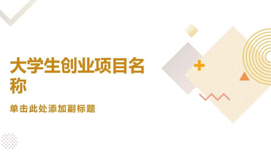 全国大学生创业项目名称大全(参考模板)_第1页