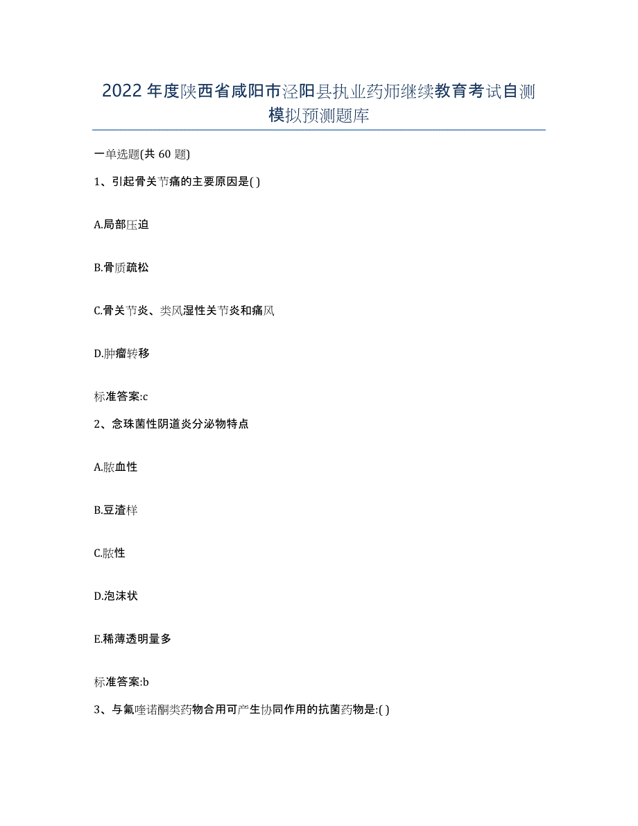 2022年度陕西省咸阳市泾阳县执业药师继续教育考试自测模拟预测题库_第1页