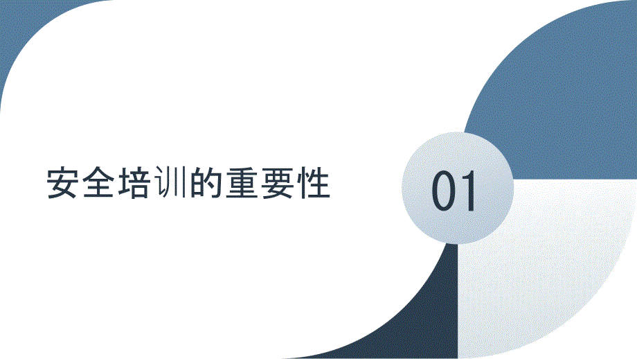 企业安全培训,共建安全生产防护墙(参考模板)_第3页