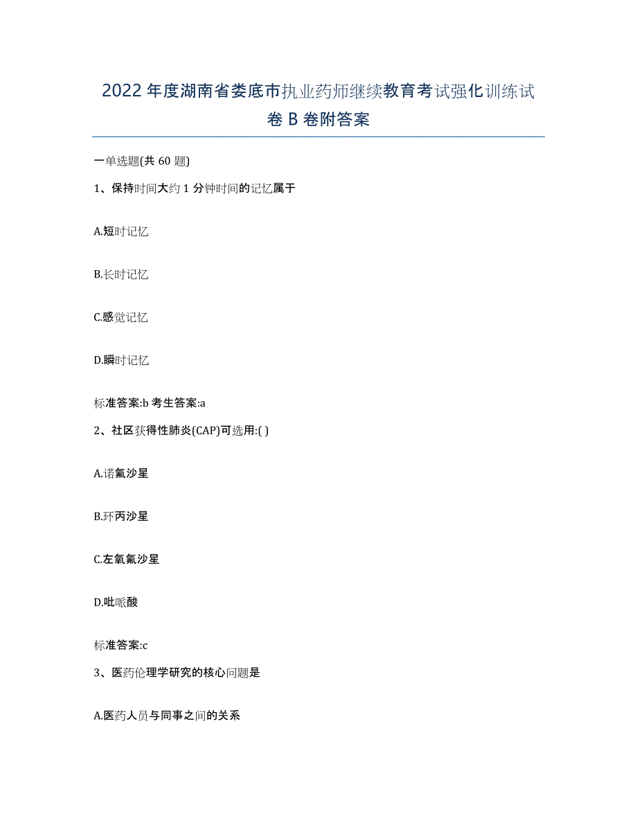 2022年度湖南省娄底市执业药师继续教育考试强化训练试卷B卷附答案_第1页