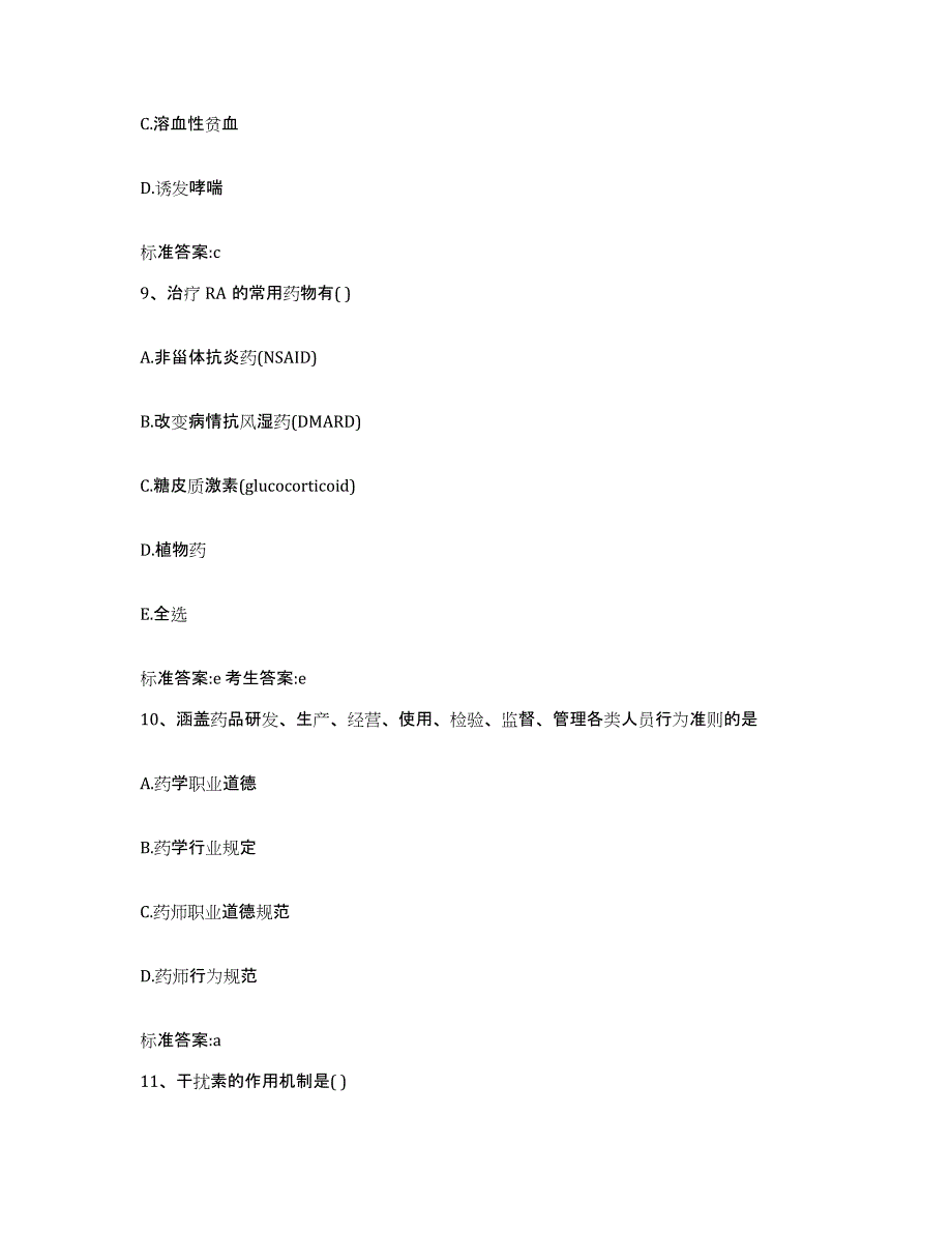 2022年度湖南省娄底市执业药师继续教育考试强化训练试卷B卷附答案_第4页