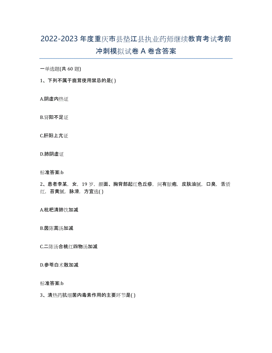 2022-2023年度重庆市县垫江县执业药师继续教育考试考前冲刺模拟试卷A卷含答案_第1页