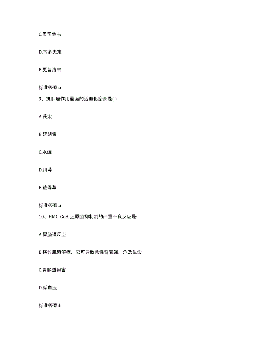 2022-2023年度陕西省商洛市商州区执业药师继续教育考试综合检测试卷A卷含答案_第4页