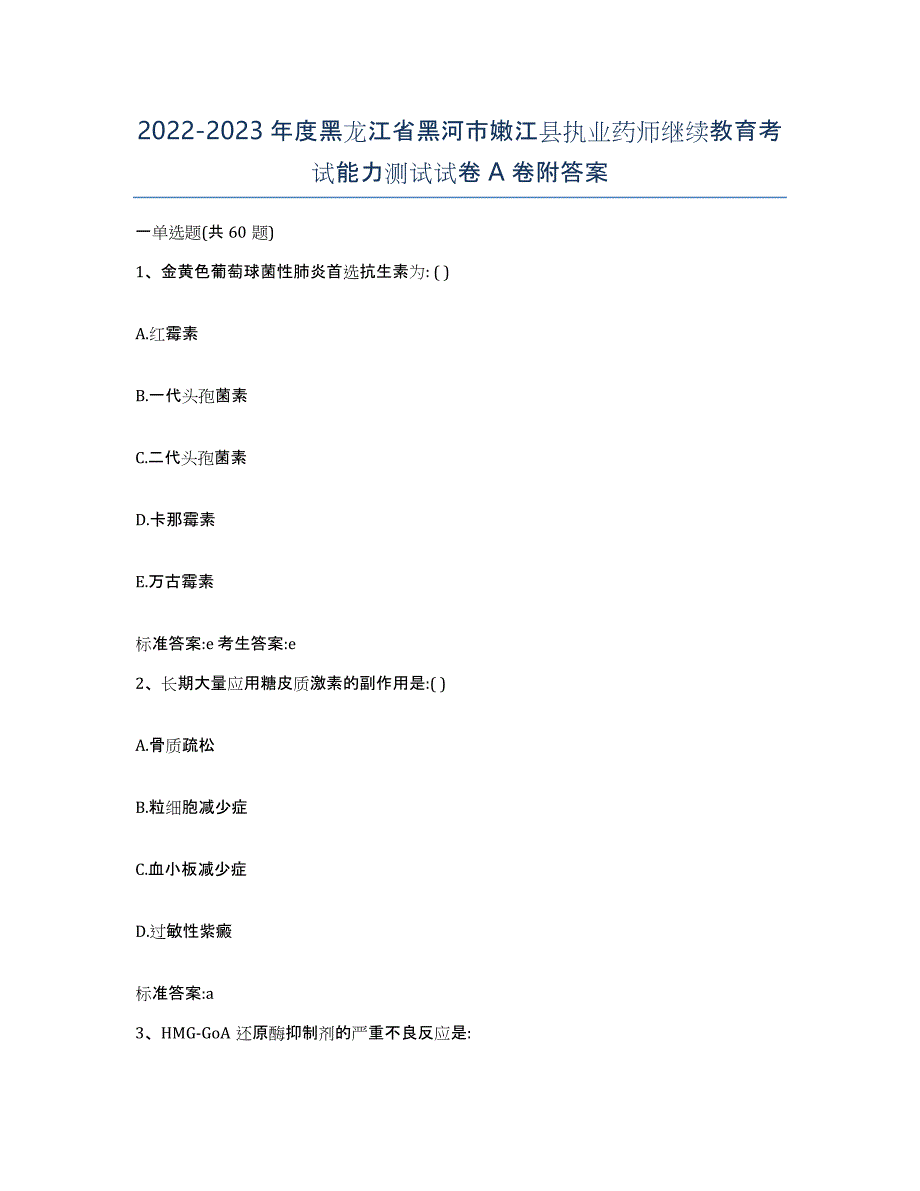 2022-2023年度黑龙江省黑河市嫩江县执业药师继续教育考试能力测试试卷A卷附答案_第1页