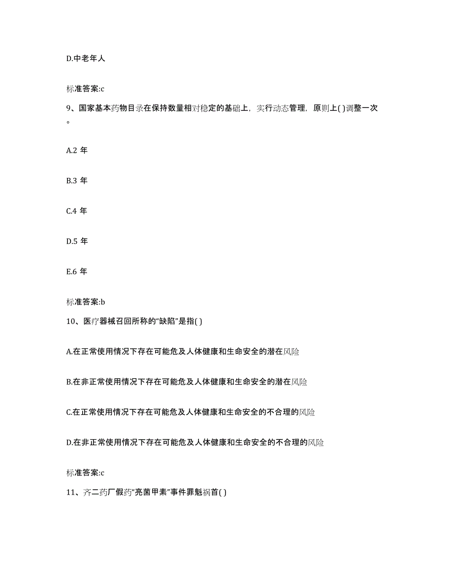 2022-2023年度辽宁省鞍山市执业药师继续教育考试考前冲刺试卷B卷含答案_第4页