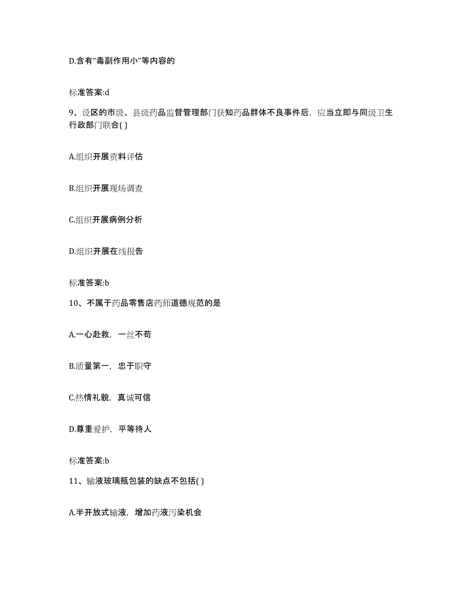 2022年度江苏省连云港市灌南县执业药师继续教育考试题库及答案_第4页