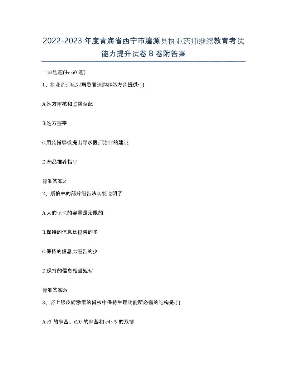 2022-2023年度青海省西宁市湟源县执业药师继续教育考试能力提升试卷B卷附答案_第1页