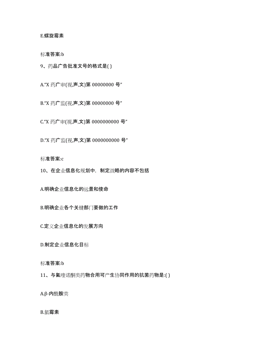 2022-2023年度青海省西宁市湟源县执业药师继续教育考试能力提升试卷B卷附答案_第4页