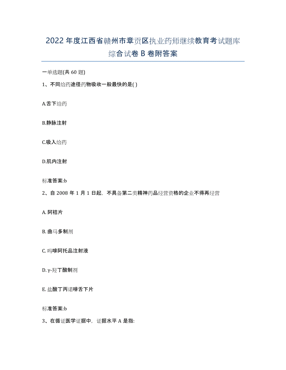 2022年度江西省赣州市章贡区执业药师继续教育考试题库综合试卷B卷附答案_第1页