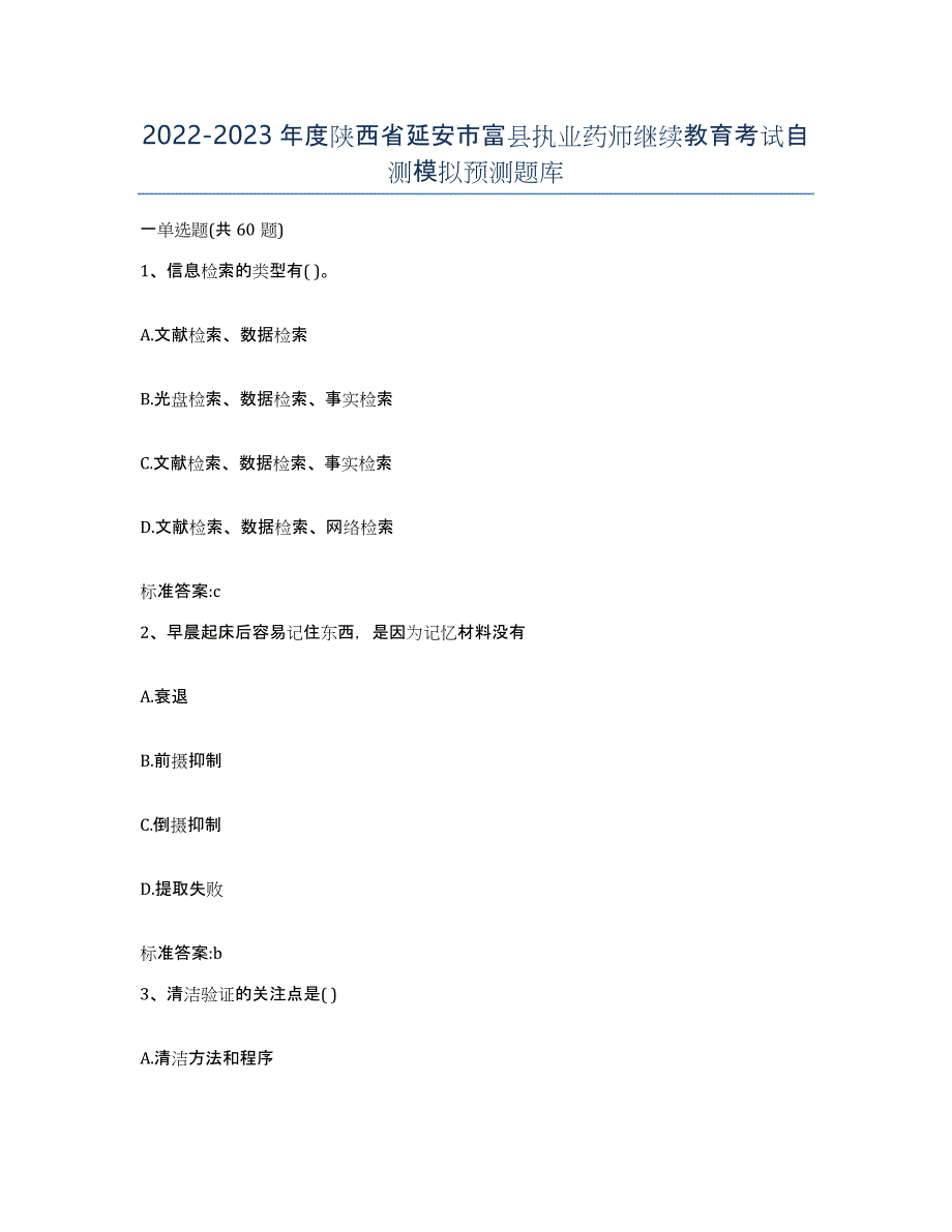 2022-2023年度陕西省延安市富县执业药师继续教育考试自测模拟预测题库_第1页