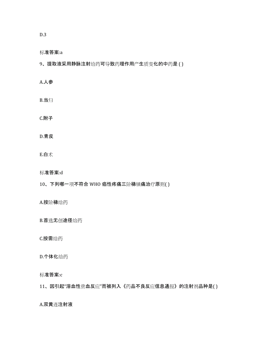 2022-2023年度陕西省延安市富县执业药师继续教育考试自测模拟预测题库_第4页