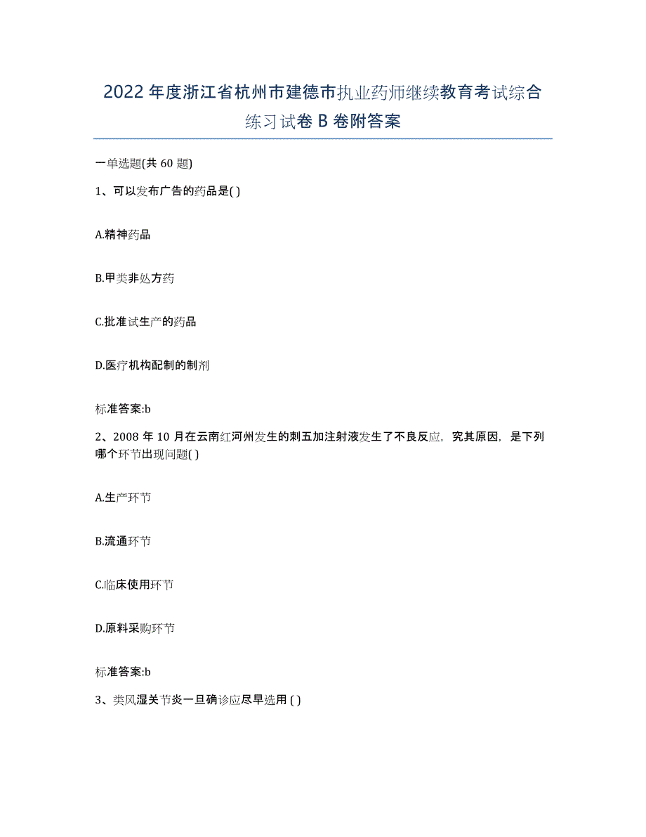 2022年度浙江省杭州市建德市执业药师继续教育考试综合练习试卷B卷附答案_第1页