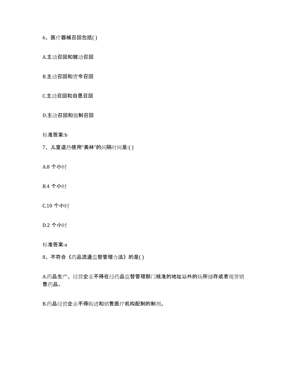 2022年度湖北省宜昌市秭归县执业药师继续教育考试自测提分题库加答案_第3页