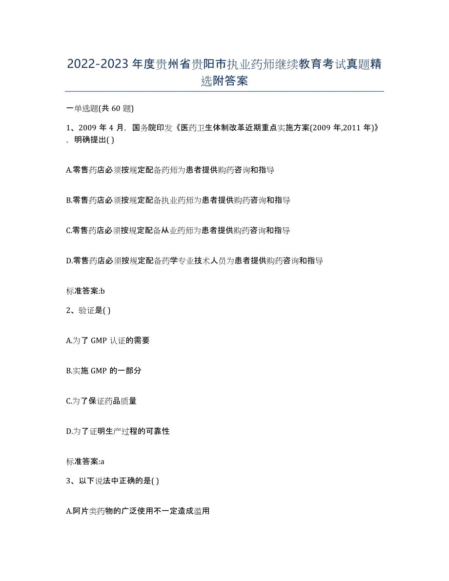 2022-2023年度贵州省贵阳市执业药师继续教育考试真题附答案_第1页