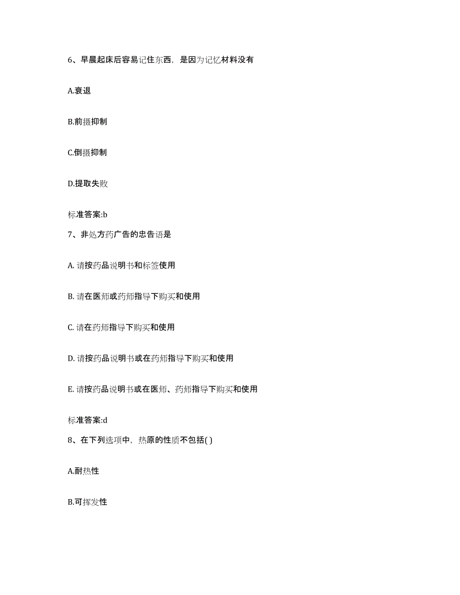 2022-2023年度贵州省贵阳市执业药师继续教育考试真题附答案_第3页