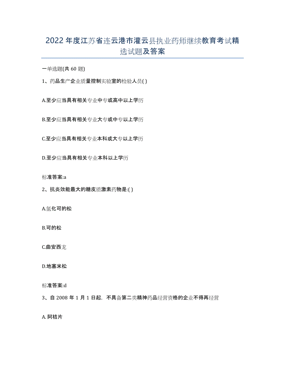 2022年度江苏省连云港市灌云县执业药师继续教育考试试题及答案_第1页